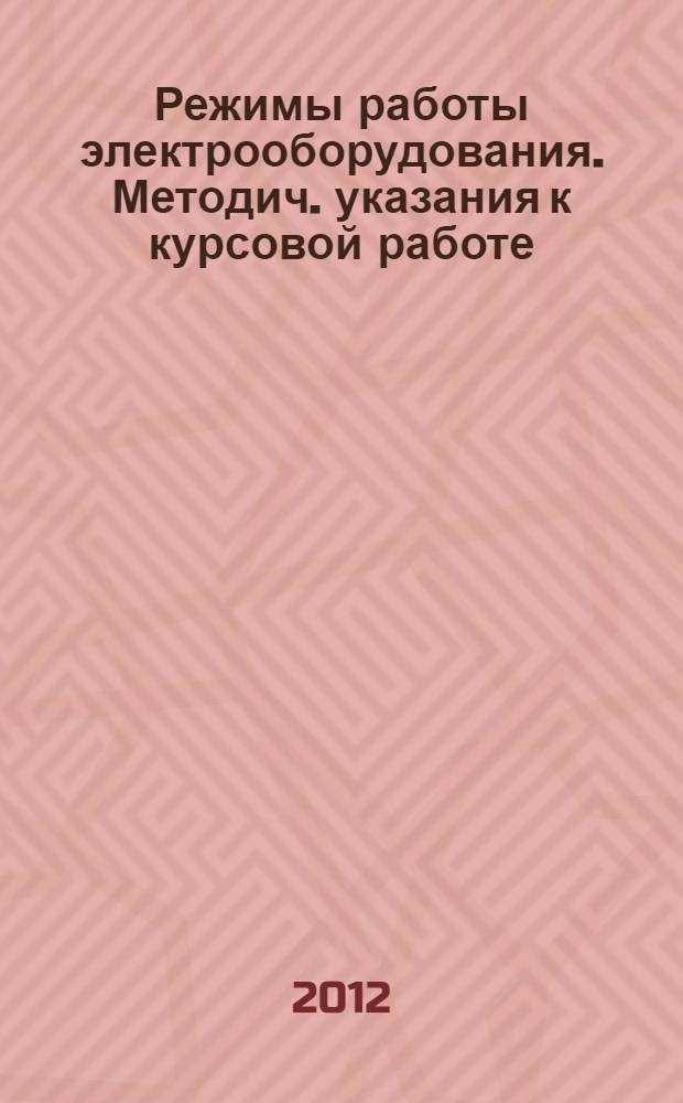 Режимы работы электрооборудования. Методич. указания к курсовой работе