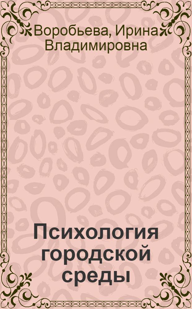 Психология городской среды : монография