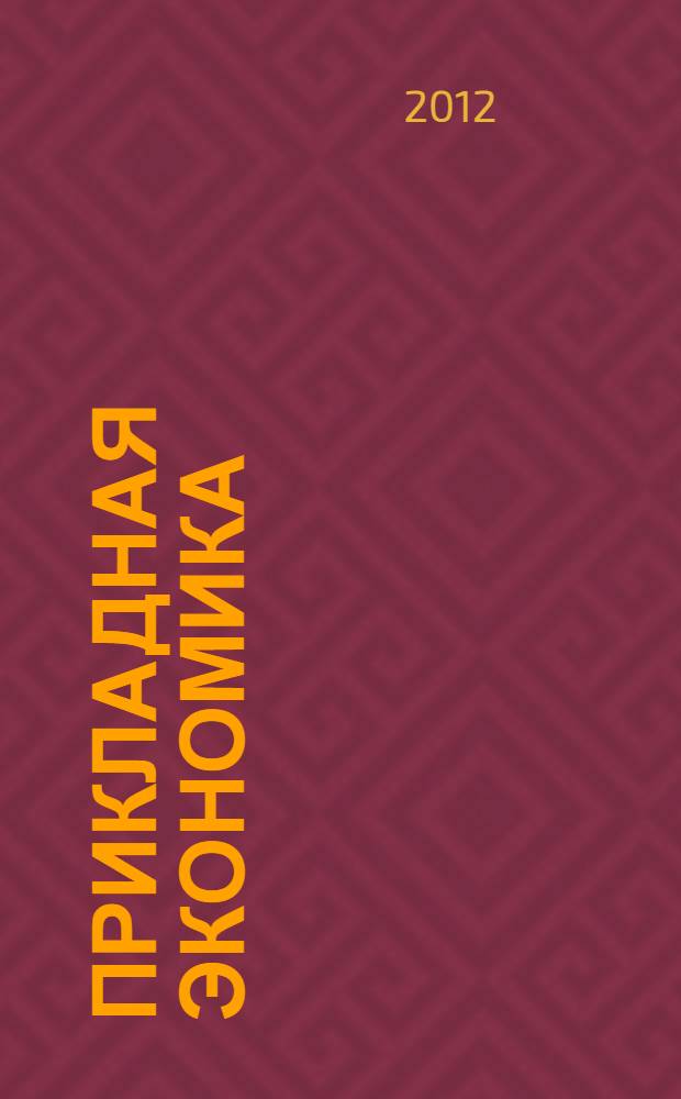 Прикладная экономика: практикум