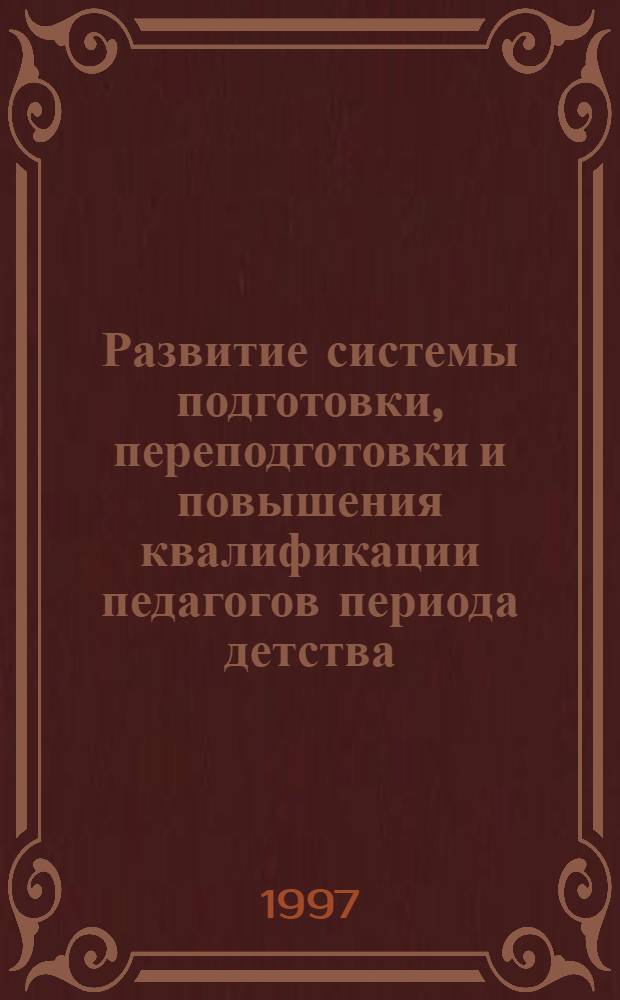 Развитие системы подготовки, переподготовки и повышения квалификации педагогов периода детства : материалы регион. совещ. работников системы образования Урал. региона, состоявшегося 12-13 нояю. 1996 г. в г. Екатеринбурге