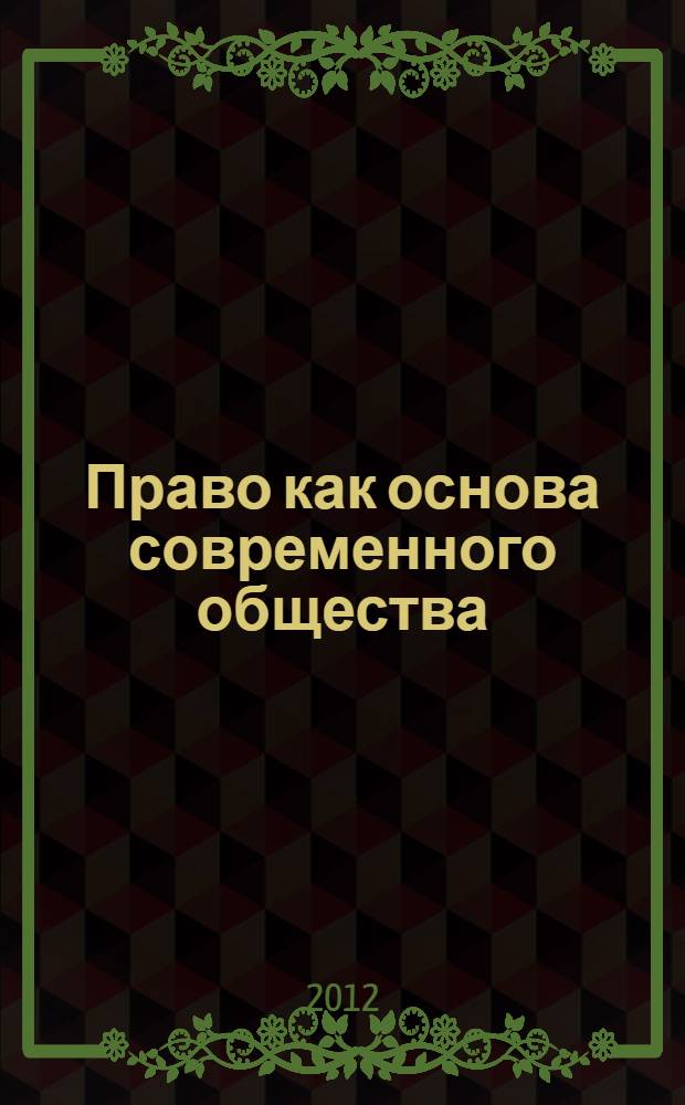 Право как основа современного общества : материалы VIII Международной научно-практической конференции (25.09.2012)
