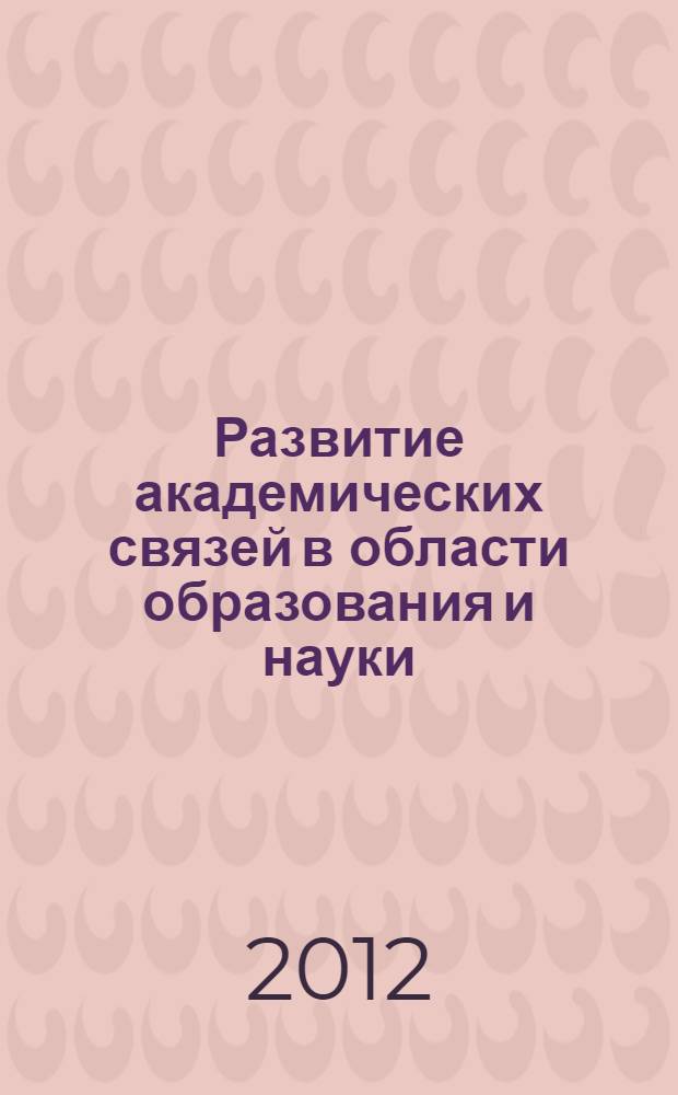 Развитие академических связей в области образования и науки : материалы Пятой Международной научно-практической конференции, Братск, 1-2 декабря 2011 г