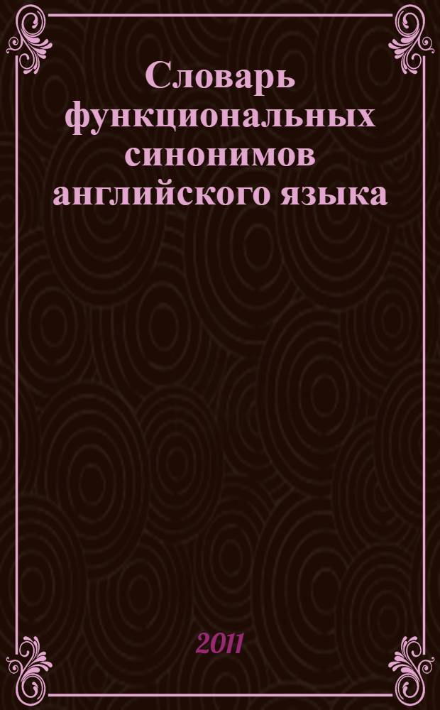 Словарь функциональных синонимов английского языка : более 9000 словарных статей