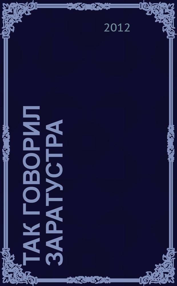 Так говорил Заратустра : книга для всех и ни для кого