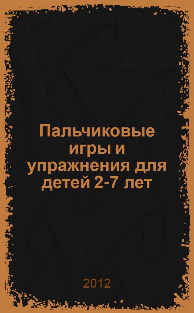 Пальчиковые игры и упражнения для детей 2-7 лет