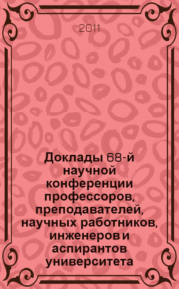 Доклады 68-й научной конференции профессоров, преподавателей, научных работников, инженеров и аспирантов университета. Ч. 2