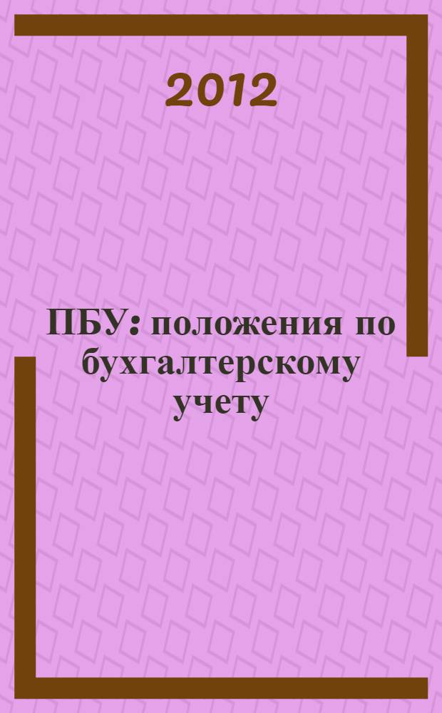 25 ПБУ : положения по бухгалтерскому учету : Федеральные законы "О бухгалтерском учете" и "О консолидированной финансовой отчетности" : по состоянию на 2012 год