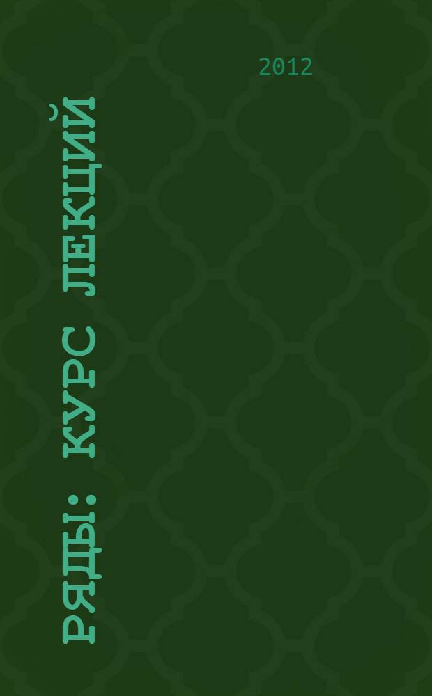 Ряды : курс лекций : учебно-методическое пособие