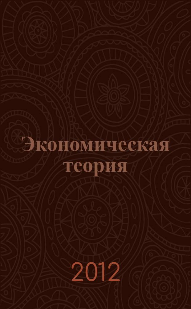 Экономическая теория: практикум: учебно-метод. пособие