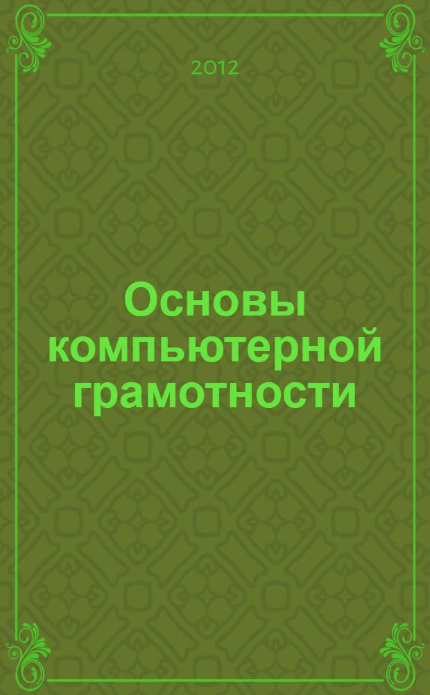 Основы компьютерной грамотности : учебное пособие : курс по повышению уровня компьютерной грамотности населения на базе Многофункциональных центров по предоставлению государственных и муниципальных услуг в Ямало-Ненецком автономном округе