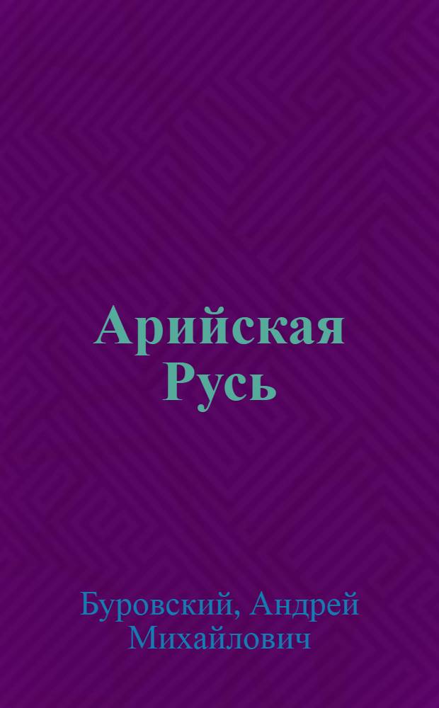 Арийская Русь : ложь и правда о "высшей расе"