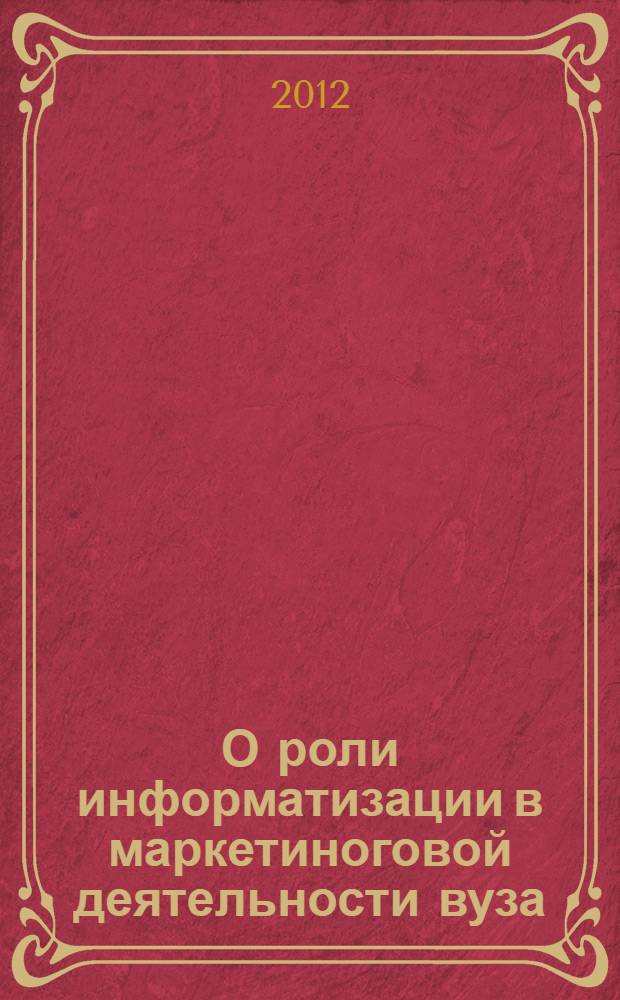 О роли информатизации в маркетиноговой деятельности вуза : монография