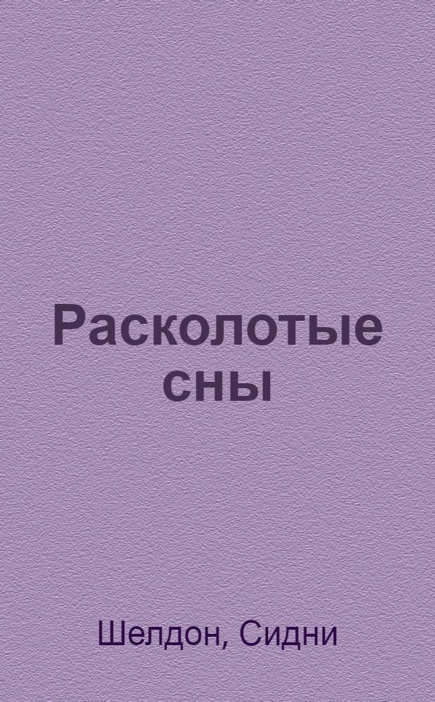Расколотые сны : роман