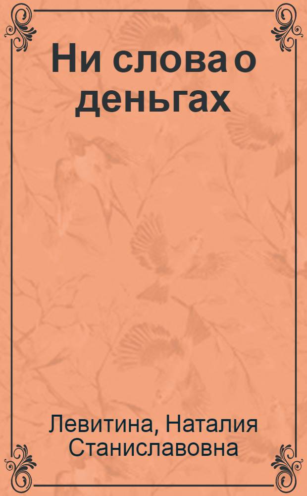Ни слова о деньгах : роман