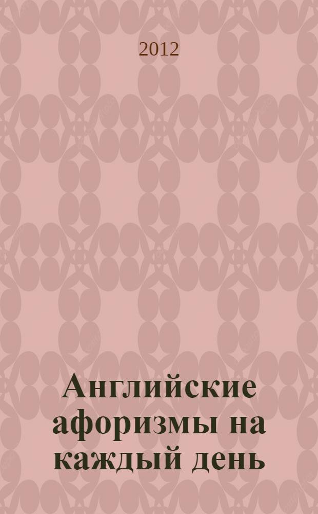 Английские афоризмы на каждый день : афоризмы : открой книгу на любой странице и поймешь, что делать