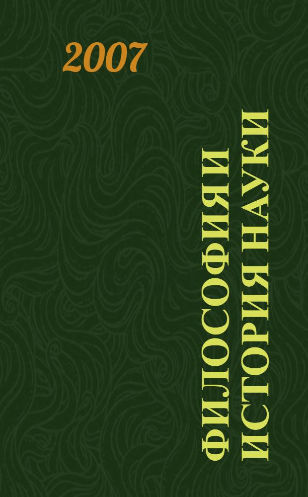 Философия и история науки : учебное пособие для аспирантов гуманитарного профиля