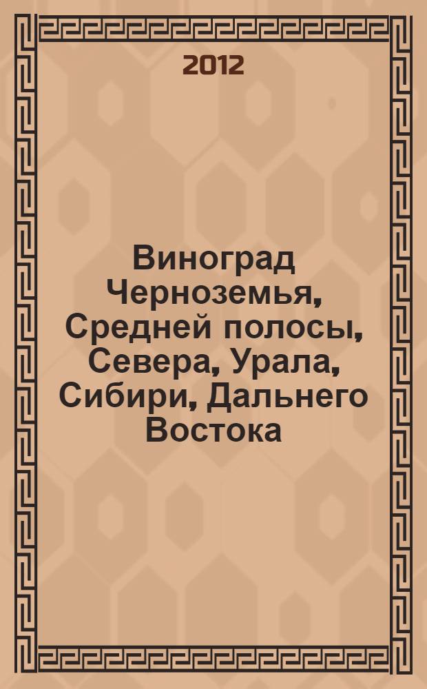 Виноград Черноземья, Средней полосы, Севера, Урала, Сибири, Дальнего Востока