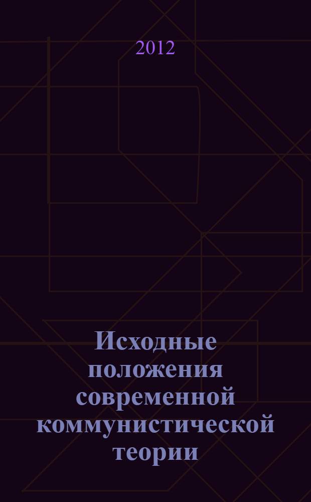 Исходные положения современной коммунистической теории : тезисы : сборник