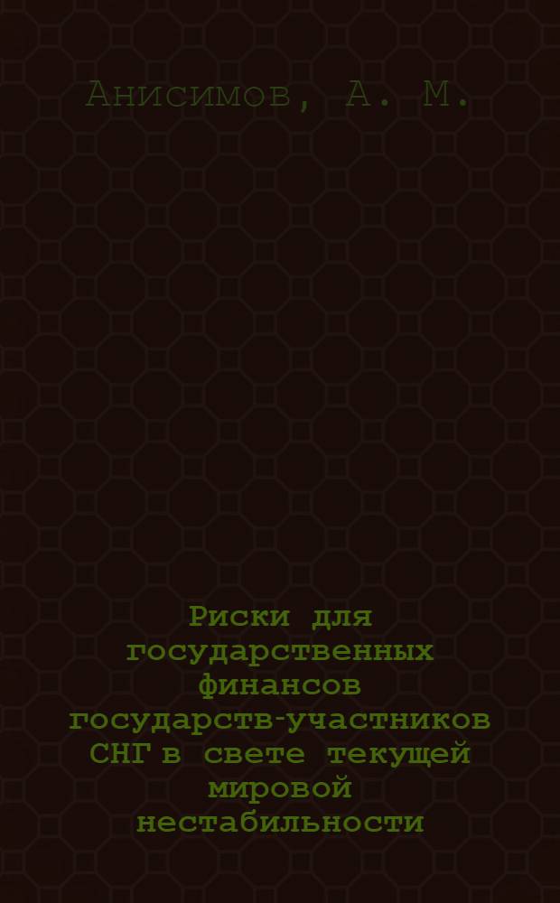 Риски для государственных финансов государств-участников СНГ в свете текущей мировой нестабильности