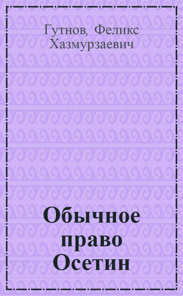 Обычное право Осетин