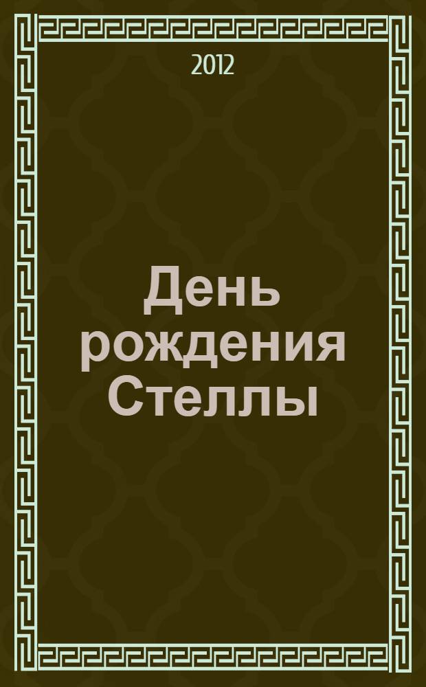 День рождения Стеллы : для детей младшего школьного возраста