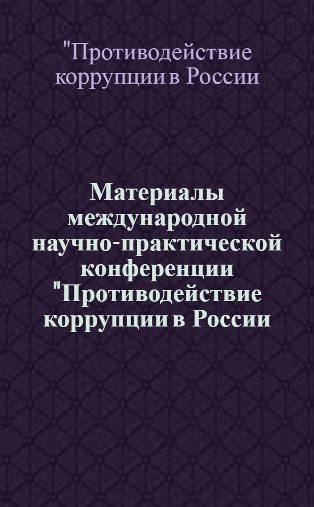 Материалы международной научно-практической конференции "Противодействие коррупции в России: пределы возможного" : результаты исследования НП "КРАСЭ" "Уровень коррупции в Калининградской области-2011"