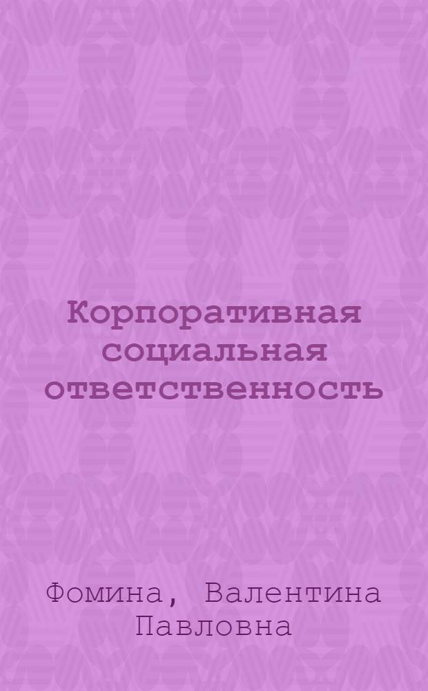 Корпоративная социальная ответственность : учебное пособие