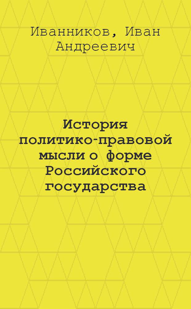 История политико-правовой мысли о форме Российского государства : монография