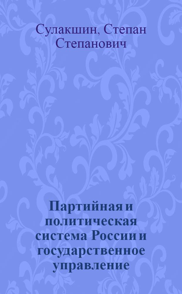 Партийная и политическая система России и государственное управление : акутальный анализ