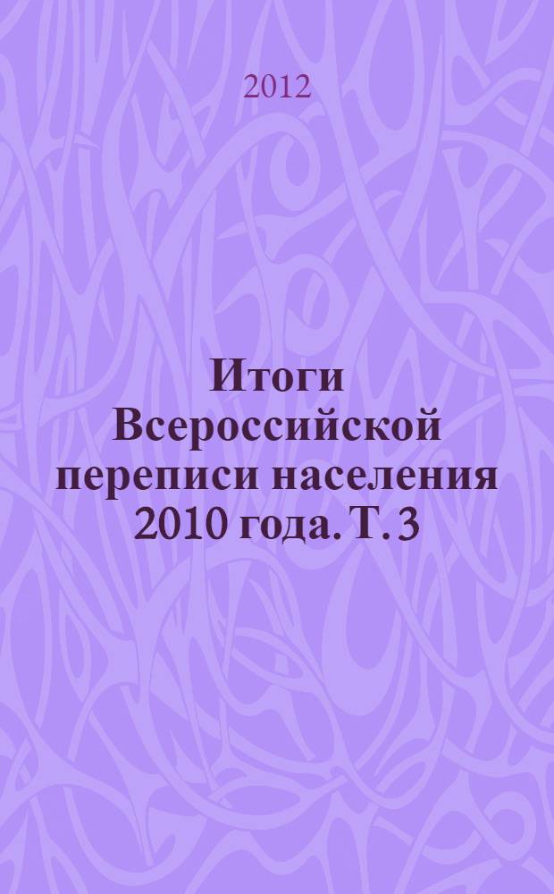 Итоги Всероссийской переписи населения 2010 года. [Т. 3] : Образование