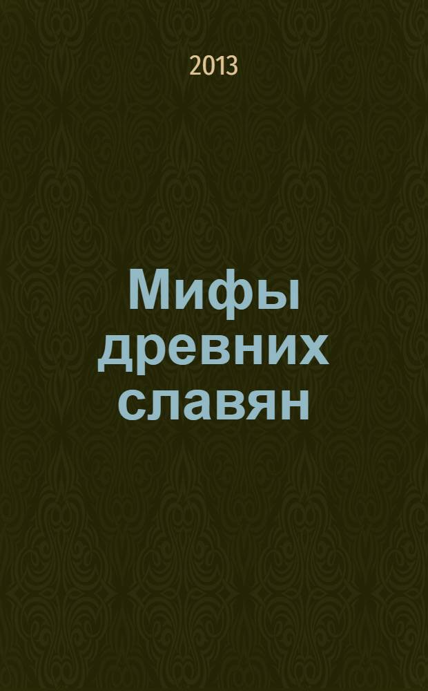 Мифы древних славян