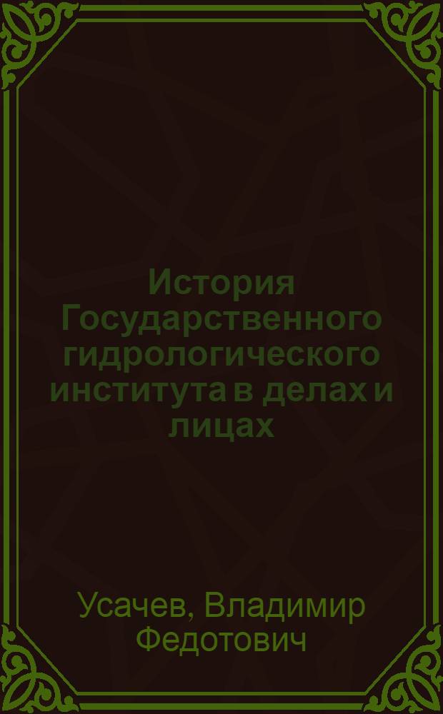 История Государственного гидрологического института в делах и лицах
