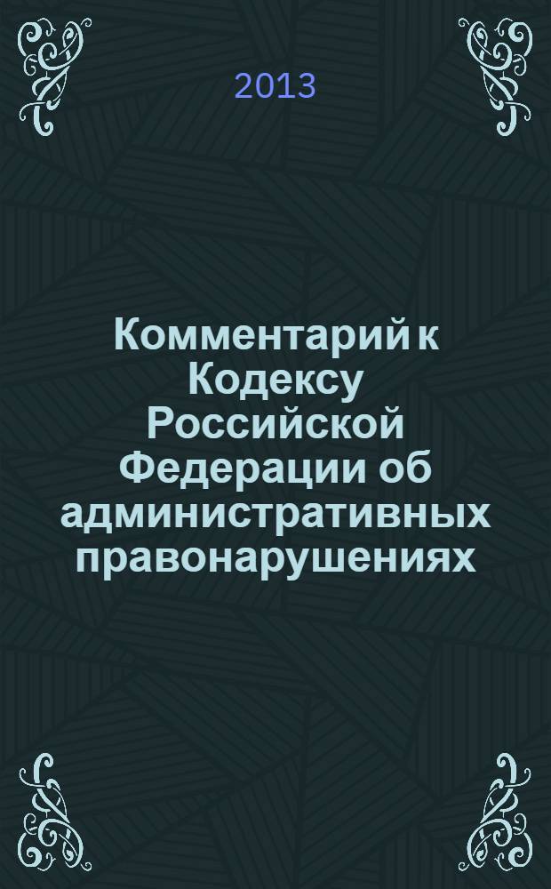 Комментарий к Кодексу Российской Федерации об административных правонарушениях : (постатейный) : с практическими разъясниями официальных органов и постатейными материалами