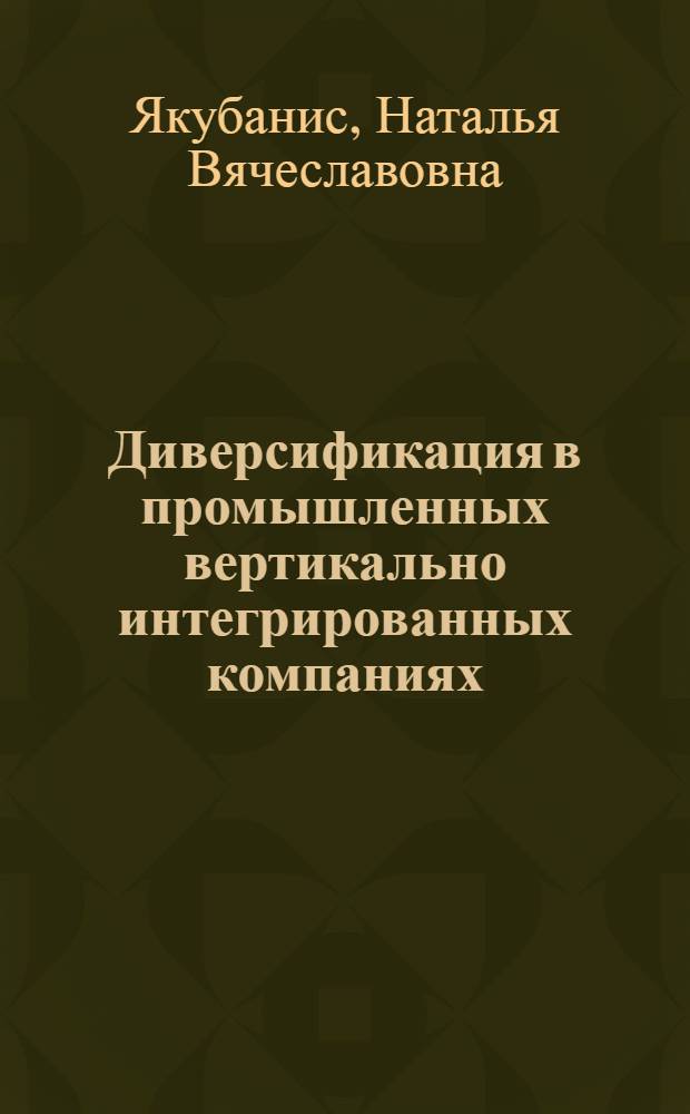 Диверсификация в промышленных вертикально интегрированных компаниях