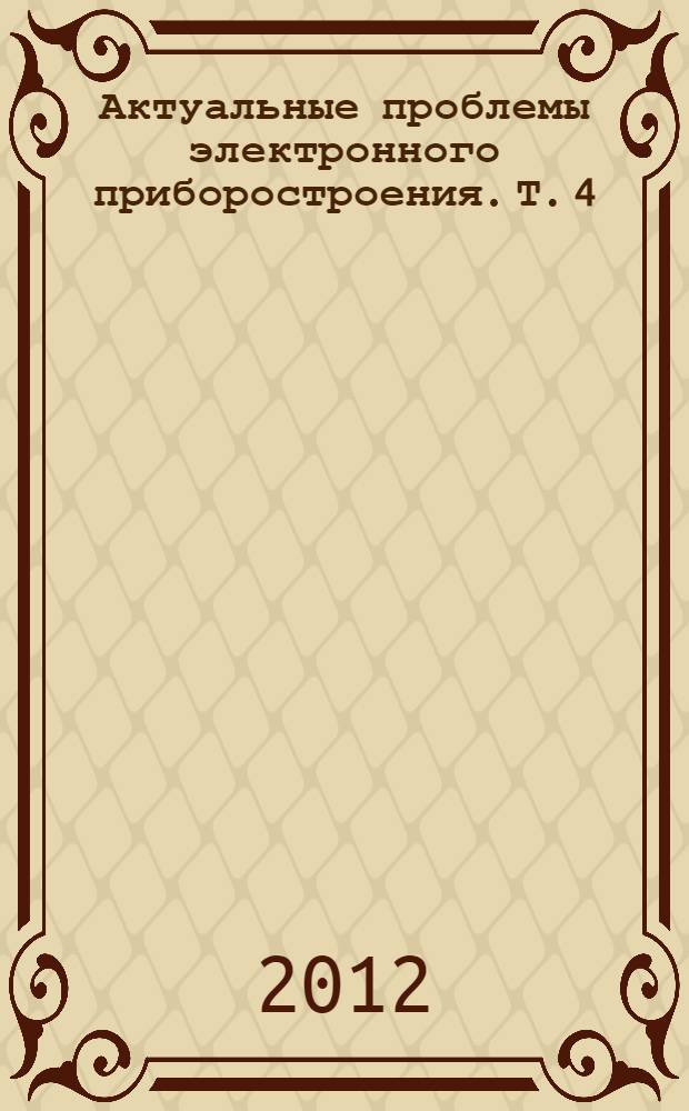 Актуальные проблемы электронного приборостроения. Т. 4 : [Радиотехника (обработка изображений; обработка радио- и гидролокационных сигналов, модели целей; радиотехнические устройства и системы). Телекоммуникации, конструирование и технология радиоэлектронных средств]