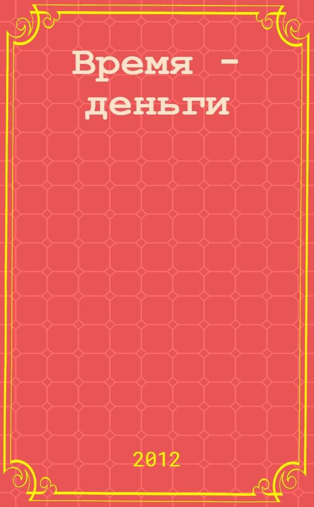 Время - деньги : конкурентное преимущество быстрореагирующего производства