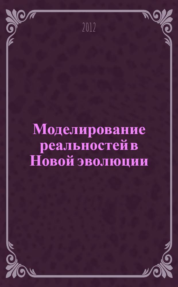 Моделирование реальностей в Новой эволюции : практическое пособие