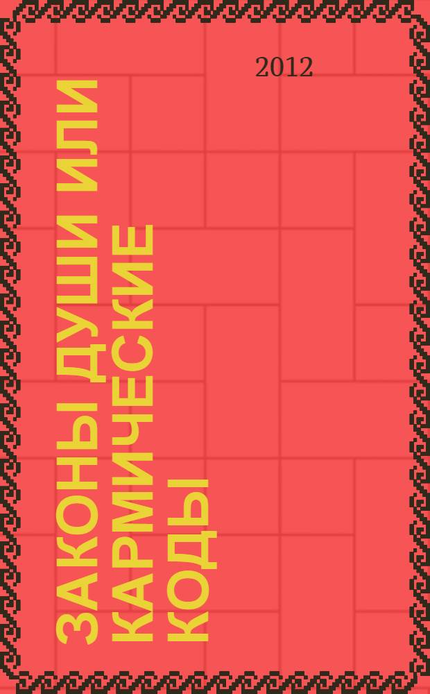 Законы души или Кармические коды