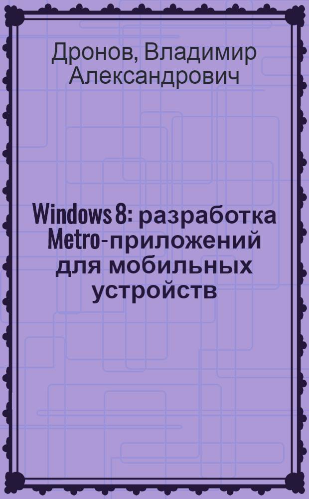 Windows 8: разработка Metro-приложений для мобильных устройств