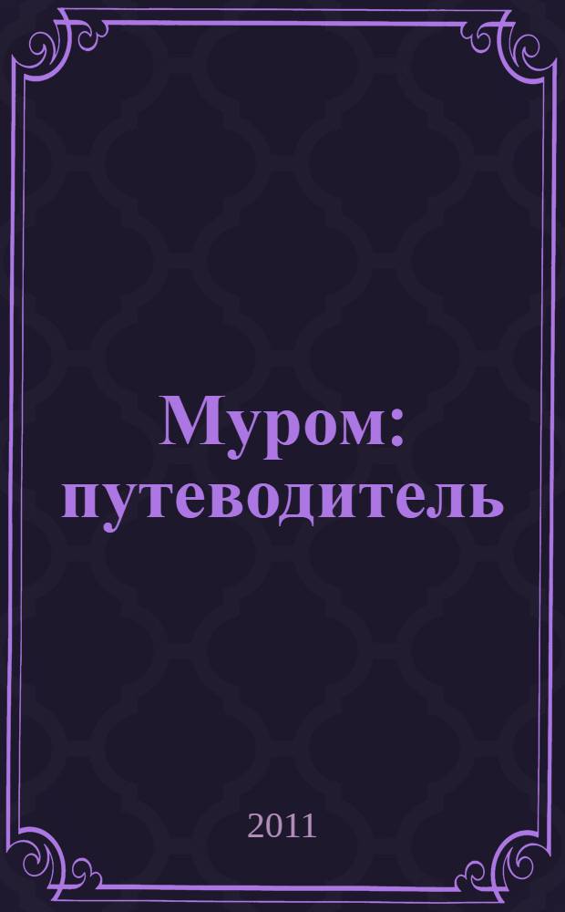 Муром : путеводитель
