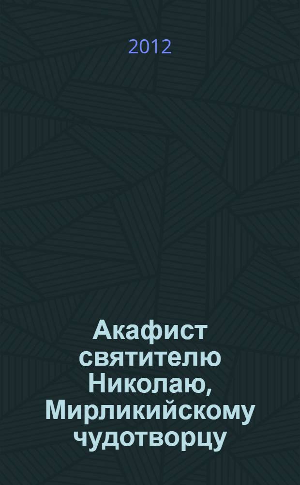 Акафист святителю Николаю, Мирликийскому чудотворцу
