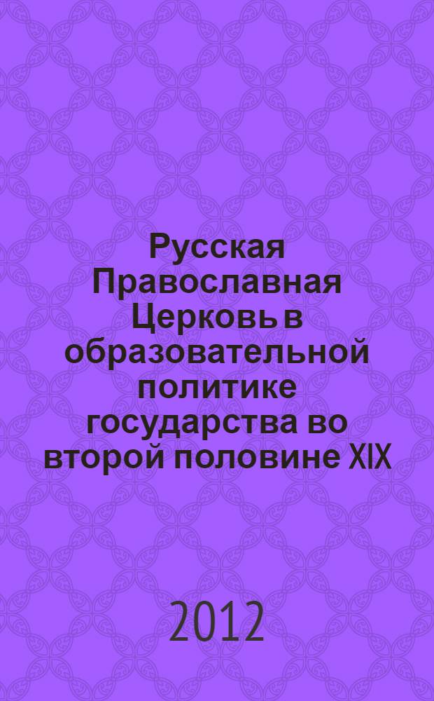 Русская Православная Церковь в образовательной политике государства во второй половине XIX - начале XX вв. : материалы международной научной конференции, Шуя, 3 октября 2012 г
