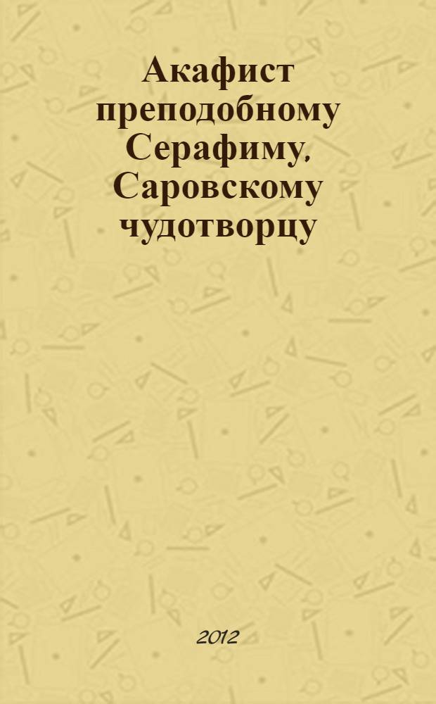 Акафист преподобному Серафиму, Саровскому чудотворцу