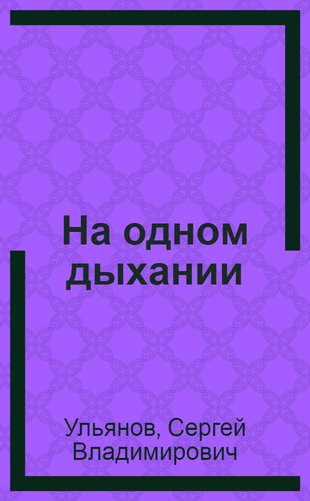 На одном дыхании : сборник стихов