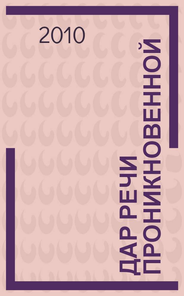 Дар речи проникновенной : сборник статей, интервью, бесед и диалогов выдающихся отечественных писателей, в разные годы публиковавшиеся на страницах журнала