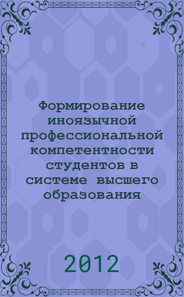 Формирование иноязычной профессиональной компетентности студентов в системе высшего образования