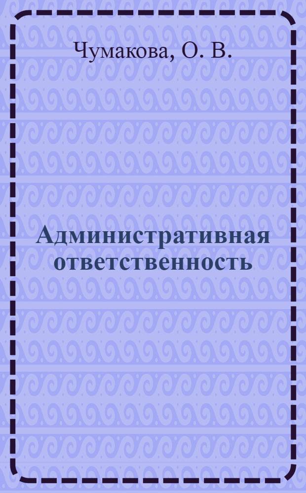 Административная ответственность : практикум