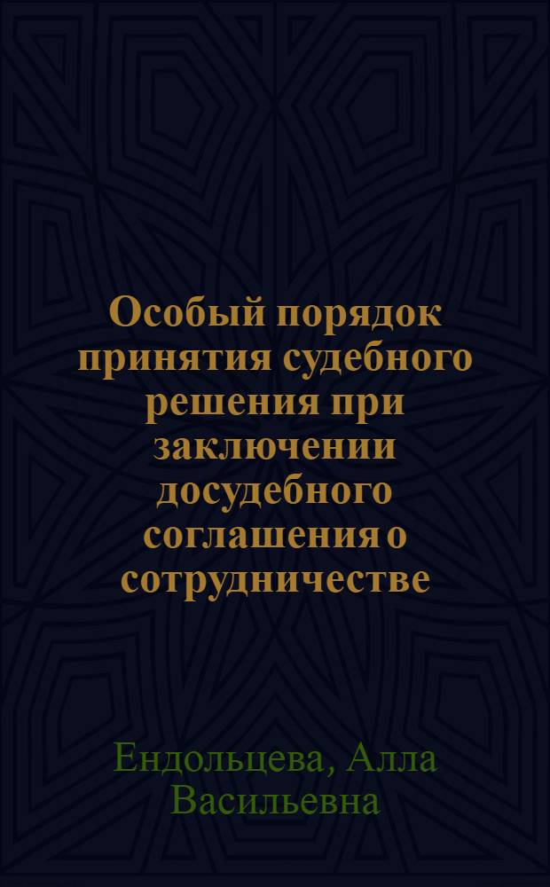 Особый порядок принятия судебного решения при заключении досудебного соглашения о сотрудничестве : учебное пособие