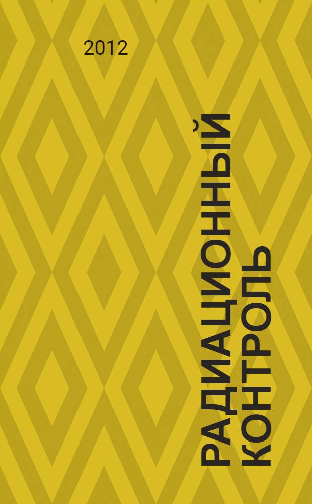 Радиационный контроль : учебно-методическое пособие для студентов, обучающихся по программе бакалавриата (магистратуры) по направлению подготовки 653700 - Приборостроение