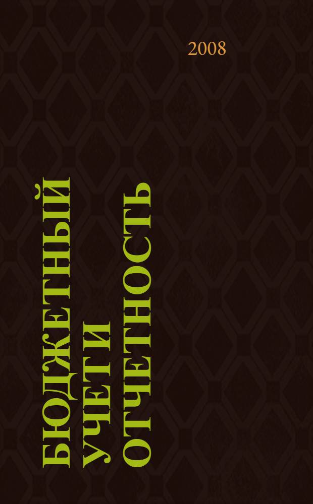 Бюджетный учет и отчетность : учебное пособие